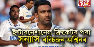 ইন্টাৰনেশ্যনেল ক্ৰিকেটৰ পৰা সন্যাস ৰবিচন্দ্ৰন অশ্বিনৰ, গাবা টেষ্টৰ পাছতে ঘোষণা