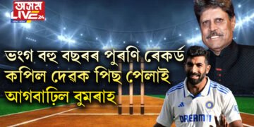 ভংগ বহু বছৰৰ পুৰণি ৰেকৰ্ড, কপিল দেৱক পিছ পেলাই আগবাঢ়িল বুমৰাহ