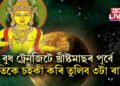 বুধ ট্ৰেনজিটে খ্ৰীষ্টমাছৰ পূৰ্বে অতিকে চহকী কৰি তুলিব ৩টা ৰাশি, কি কি ৰাশি …