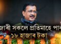 পূজাৰী সকলে প্ৰতিমাহে পাব ১৮ হাজাৰ টকা, নিৰ্বাচনৰ পূৰ্বে কেজৰিৱালৰ ঘোষণা