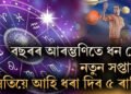 বছৰৰ আৰম্ভণিতে ধন যোগ, নতুন সপ্তাহত উন্নতিয়ে আহি ধৰা দিব ৫ ৰাশিৰ