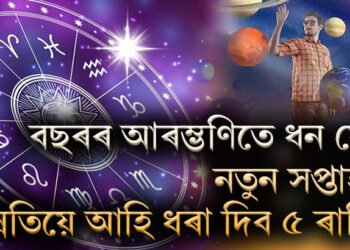 বছৰৰ আৰম্ভণিতে ধন যোগ, নতুন সপ্তাহত উন্নতিয়ে আহি ধৰা দিব ৫ ৰাশিৰ