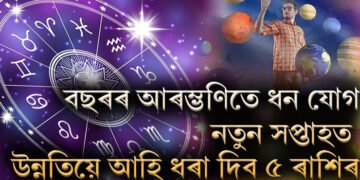 বছৰৰ আৰম্ভণিতে ধন যোগ, নতুন সপ্তাহত উন্নতিয়ে আহি ধৰা দিব ৫ ৰাশিৰ
