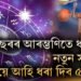 বছৰৰ আৰম্ভণিতে ধন যোগ, নতুন সপ্তাহত উন্নতিয়ে আহি ধৰা দিব ৫ ৰাশিৰ