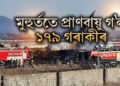 মুহুৰ্ততে প্ৰাণবায়ু গ’ল ১৭৯ গৰাকীৰ, সৌভাগ্যক্ৰমে ৰক্ষা পৰে ২ গৰাকী