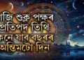 আজি শুক্ল পক্ষৰ প্ৰতিপদ তিথি, কেনে যাব বছৰৰ অন্তিমটো দিন
