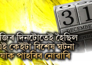আজিৰ ৩১ ডিচেম্বৰৰ দিনটোতেই ভাৰতত হৈছিল এই কেইটা বিশেষ ঘটনা, যাক পাহৰিব নোৱাৰি