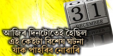 আজিৰ ৩১ ডিচেম্বৰৰ দিনটোতেই ভাৰতত হৈছিল এই কেইটা বিশেষ ঘটনা, যাক পাহৰিব নোৱাৰি