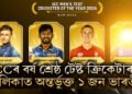 ICCৰ বৰ্ষ শ্ৰেষ্ঠ টেষ্ট ক্ৰিকেটাৰৰ তালিকাত অন্তৰ্ভুক্ত ১ জন ভাৰতীয়, বঁটা পোৱাৰ পূৰ্ণ সম্ভাৱনা