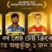 ICCৰ বৰ্ষ শ্ৰেষ্ঠ টেষ্ট ক্ৰিকেটাৰৰ তালিকাত অন্তৰ্ভুক্ত ১ জন ভাৰতীয়, বঁটা পোৱাৰ পূৰ্ণ সম্ভাৱনা
