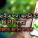 আপুনিও UPI ব্যৱহাৰ কৰে নেকি, ১ জানুৱাৰীৰ পৰা সলনি হ’ব নিয়ম, আজিয়ে জানি লওক
