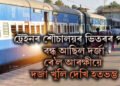 ট্ৰেইনৰ শৌচালয়ৰ ভিতৰৰ পৰা বন্ধ আছিল দৰ্জা, ৰে’ল আৰক্ষীৰ সন্দেহ, দৰ্জা খুলি দেখি হতভম্ভ