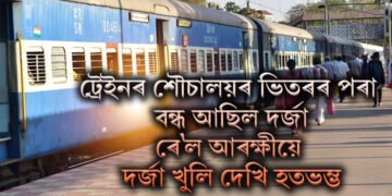 ট্ৰেইনৰ শৌচালয়ৰ ভিতৰৰ পৰা বন্ধ আছিল দৰ্জা, ৰে’ল আৰক্ষীৰ সন্দেহ, দৰ্জা খুলি দেখি হতভম্ভ