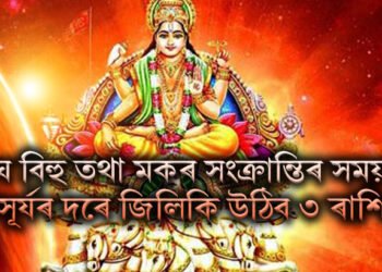 মাঘ বিহু তথা মকৰ সংক্ৰান্তিৰ সময়ত সূৰ্যৰ দৰে জিলিকি উঠিব ৩ ৰাশিৰ ভাগ্য