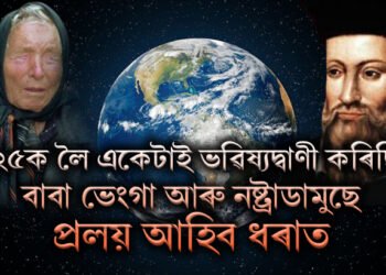 ২০২৫ক লৈ একেটাই ভৱিষ্যদ্বাণী কৰিছিল বাবা ভেংগা আৰু নষ্ট্ৰাডামুছে, প্ৰলয় আহিব পাৰে নতুন বছৰত