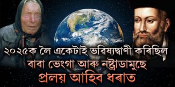 ২০২৫ক লৈ একেটাই ভৱিষ্যদ্বাণী কৰিছিল বাবা ভেংগা আৰু নষ্ট্ৰাডামুছে, প্ৰলয় আহিব পাৰে নতুন বছৰত