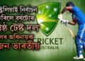 অষ্ট্ৰেলিয়াই নিৰ্বাচন কৰিলে বৰ্ষটোৰ শ্ৰেষ্ঠ ‘টেষ্ট দল’, দলৰ অধিনায়ক এজন ভাৰতীয়হে