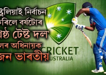 অষ্ট্ৰেলিয়াই নিৰ্বাচন কৰিলে বৰ্ষটোৰ শ্ৰেষ্ঠ ‘টেষ্ট দল’, দলৰ অধিনায়ক এজন ভাৰতীয়হে