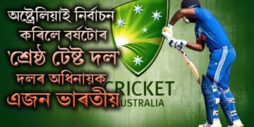 অষ্ট্ৰেলিয়াই নিৰ্বাচন কৰিলে বৰ্ষটোৰ শ্ৰেষ্ঠ ‘টেষ্ট দল’, দলৰ অধিনায়ক এজন ভাৰতীয়হে