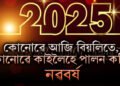 এই দেশে বিয়লিতে পালিলে নৱবৰ্ষ, কোনো দেশে আকৌ কাইলৈ দিনত হে ভৰি দিব নতুন বছৰত