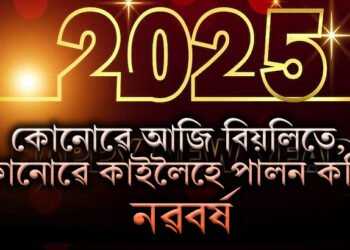 এই দেশে বিয়লিতে পালিলে নৱবৰ্ষ, কোনো দেশে আকৌ কাইলৈ দিনত হে ভৰি দিব নতুন বছৰত