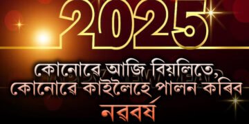 এই দেশে বিয়লিতে পালিলে নৱবৰ্ষ, কোনো দেশে আকৌ কাইলৈ দিনত হে ভৰি দিব নতুন বছৰত