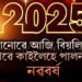 এই দেশে বিয়লিতে পালিলে নৱবৰ্ষ, কোনো দেশে আকৌ কাইলৈ দিনত হে ভৰি দিব নতুন বছৰত