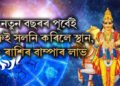 নতুন বছৰৰ পূৰ্বেই শুক্ৰই সলনি কৰিলে স্থান, ৩ ৰাশিৰ বাম্পাৰ লাভ