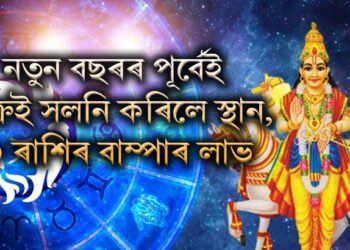 নতুন বছৰৰ পূৰ্বেই শুক্ৰই সলনি কৰিলে স্থান, ৩ ৰাশিৰ বাম্পাৰ লাভ