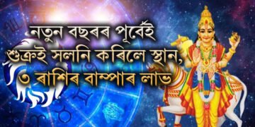 নতুন বছৰৰ পূৰ্বেই শুক্ৰই সলনি কৰিলে স্থান, ৩ ৰাশিৰ বাম্পাৰ লাভ