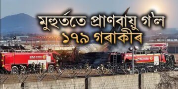 মুহুৰ্ততে প্ৰাণবায়ু গ’ল ১৭৯ গৰাকীৰ, সৌভাগ্যক্ৰমে ৰক্ষা পৰে ২ গৰাকী