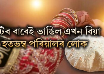 ৰুটিৰ বাবেই ভাঙিল এখন বিয়া, হতভম্ব পৰিয়ালৰ লোক
