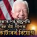 আমেৰিকাৰ পূৰ্ব ৰাষ্ট্ৰপতি নোবেল বঁটা প্ৰাপক জিমী কাৰ্টাৰৰ বিয়োগ