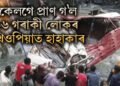 পুনৰ শোকৰ খবৰ, একেলগে প্ৰাণ গ’ল ৬৬ গৰাকী লোকৰ, ইথিওপিয়াত হাহাকাৰ