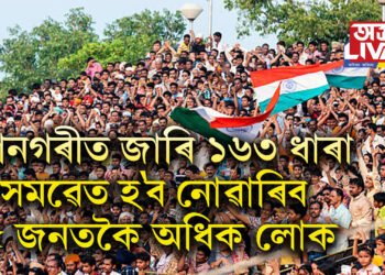 গুৱাহাটী মহানগৰীত জাৰি ১৬৩ ধাৰা, সমৱেত হ’ব নোৱাৰিব ৫ জনতকৈ অধিক লোক