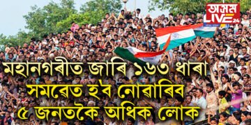গুৱাহাটী মহানগৰীত জাৰি ১৬৩ ধাৰা, সমৱেত হ’ব নোৱাৰিব ৫ জনতকৈ অধিক লোক