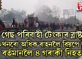 গেছ পৰিবাহী টেংকাৰ ব্লাষ্ট, ৪০খনৰো অধিক বাহনলৈ বিয়পে জুই, বৰ্তমানলৈ ৪ গৰাকী নিহত