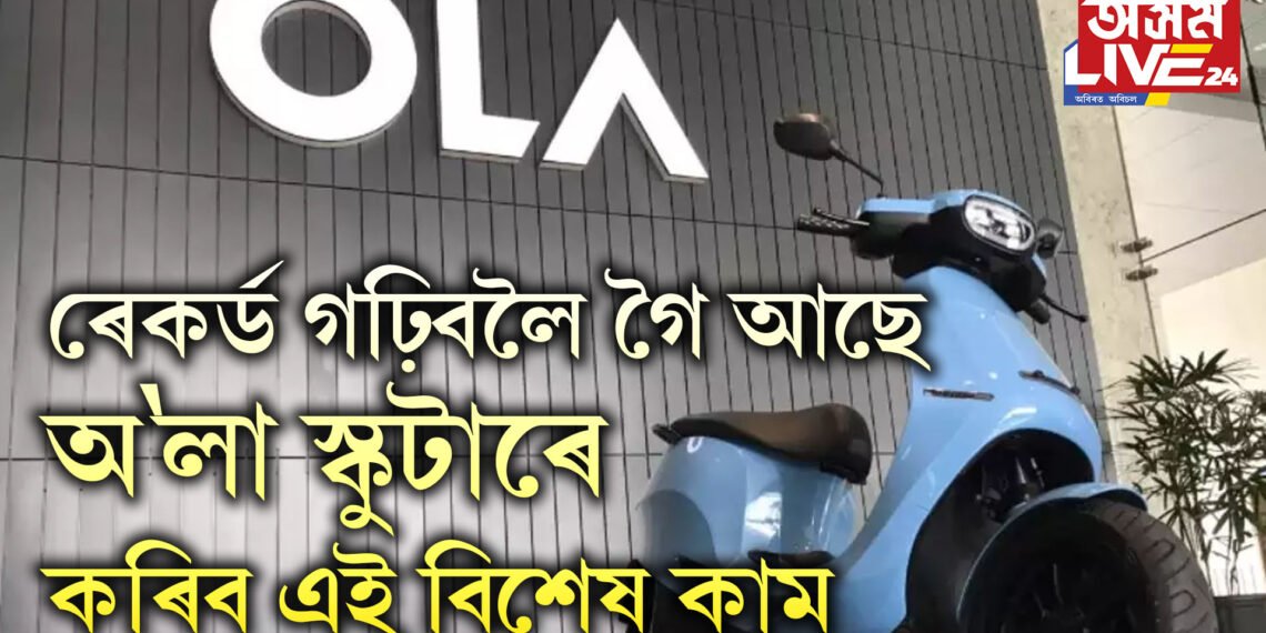 ৰেকৰ্ড গঢ়িবলৈ গৈ আছে অ’লা স্কুটাৰে, কৰিব এই বিশেষ কাম