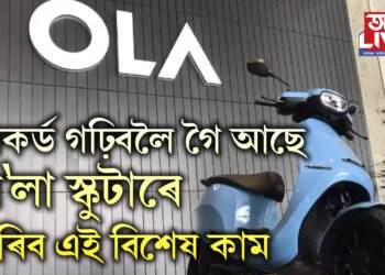 ৰেকৰ্ড গঢ়িবলৈ গৈ আছে অ’লা স্কুটাৰে, কৰিব এই বিশেষ কাম
