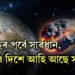 খ্ৰীষ্টমাছৰ পূৰ্বে সাৱধান, নাছাই কৰিলে সদৰি- পৃথিৱীৰ দিশে আহি আছে সংকট !