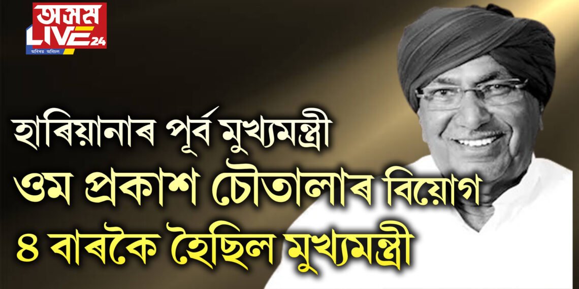 হাৰিয়ানাৰ পূৰ্ব মুখ্যমন্ত্ৰী ওম প্ৰকাশ চৌতালাৰ বিয়োগ, কেতিয়াবা ৫ দিন-কেতিয়াবা ১৫ দিনৰ বাবে, সৰ্বমুঠ ৪ বাৰকৈ হৈছিল মুখ্যমন্ত্ৰী