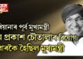 হাৰিয়ানাৰ পূৰ্ব মুখ্যমন্ত্ৰী ওম প্ৰকাশ চৌতালাৰ বিয়োগ, কেতিয়াবা ৫ দিন-কেতিয়াবা ১৫ দিনৰ বাবে, সৰ্বমুঠ ৪ বাৰকৈ হৈছিল মুখ্যমন্ত্ৰী