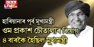 হাৰিয়ানাৰ পূৰ্ব মুখ্যমন্ত্ৰী ওম প্ৰকাশ চৌতালাৰ বিয়োগ, কেতিয়াবা ৫ দিন-কেতিয়াবা ১৫ দিনৰ বাবে, সৰ্বমুঠ ৪ বাৰকৈ হৈছিল মুখ্যমন্ত্ৰী