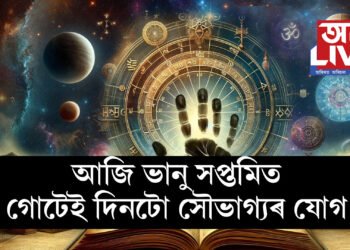 আজি ভানু সপ্তমিত গোটেই দিনটো সৌভাগ্যৰ যোগ, কোনো কোন ৰাশিৰ ভাগ্যত কি কি আছে