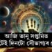 আজি ভানু সপ্তমিত গোটেই দিনটো সৌভাগ্যৰ যোগ, কোনো কোন ৰাশিৰ ভাগ্যত কি কি আছে