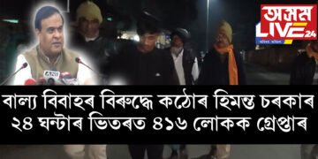বাল্য বিবাহৰ বিৰুদ্ধে কঠোৰ হিমন্ত চৰকাৰ, ২৪ ঘন্টাৰ ভিতৰত ৪১৬ লোকক গ্ৰেপ্তাৰ