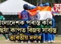 বাংলাদেশক পৰাস্ত কৰি এছিয়া কাপত বিজয় সাব্যস্ত ভাৰতীয় দলৰ