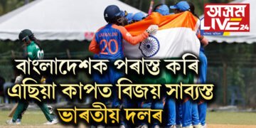 বাংলাদেশক পৰাস্ত কৰি এছিয়া কাপত বিজয় সাব্যস্ত ভাৰতীয় দলৰ