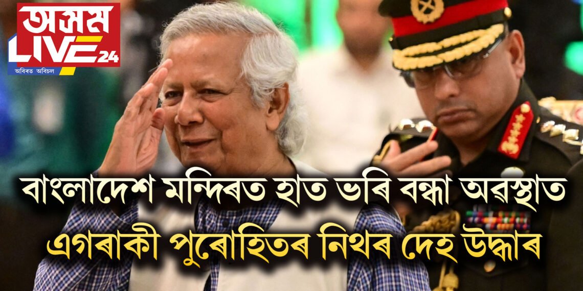 বাংলাদেশ মন্দিৰত হাত ভৰি বন্ধা অৱস্থাত এগৰাকী পুৰোহিতৰ নিথৰ দেহ উদ্ধাৰ