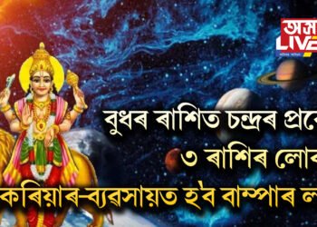 বুধৰ ৰাশিত চন্দ্ৰৰ প্ৰৱেশ, ৩ ৰাশিৰ লোকৰ কেৰিয়াৰ-ব্যৱসায়ত হ’ব বাম্পাৰ লাভ